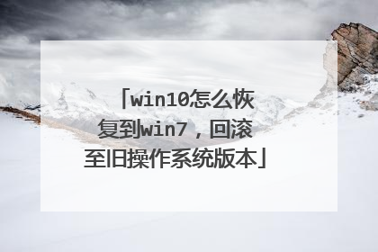 win10怎么恢复到win7,回滚至旧操作系统版本