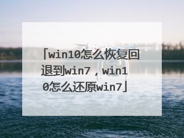 win10怎么恢复回退到win7,win10怎么还原win7