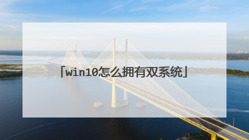 win10怎么拥有双系统