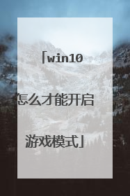 win10怎么才能开启游戏模式
