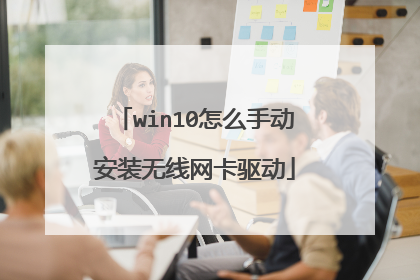win10怎么手动安装无线网卡驱动