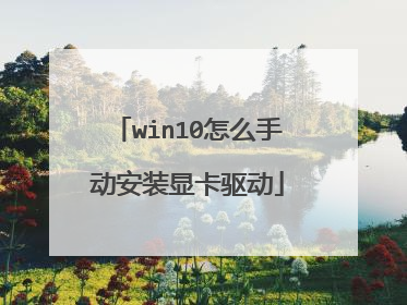 win10怎么手动安装显卡驱动