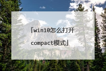 win10怎么打开compact模式