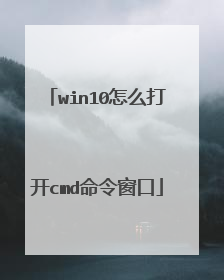 win10怎么打开cmd命令窗口