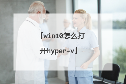 win10怎么打开hyper-v