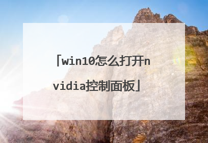 win10怎么打开nvidia控制面板