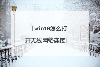 win10怎么打开无线网络连接