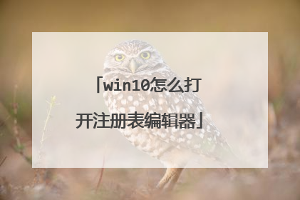 win10怎么打开注册表编辑器