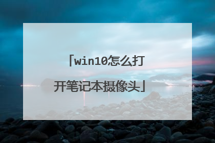 win10怎么打开笔记本摄像头