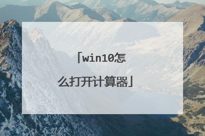 win10怎么打开计算器
