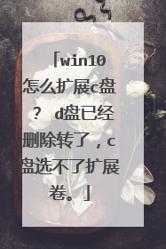 win10怎么扩展c盘? d盘已经删除转了,c盘选不了扩展卷。