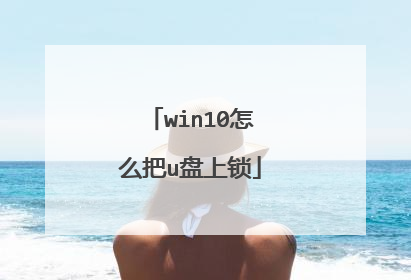 win10怎么把u盘上锁