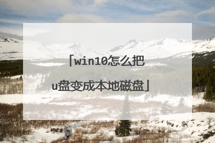 win10怎么把u盘变成本地磁盘