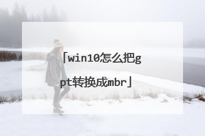 win10怎么把gpt转换成mbr