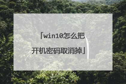 win10怎么把开机密码取消掉