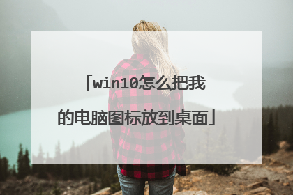 win10怎么把我的电脑图标放到桌面