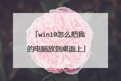 win10怎么把我的电脑放到桌面上