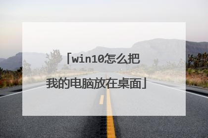 win10怎么把我的电脑放在桌面