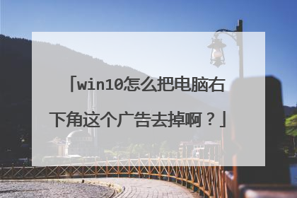 win10怎么把电脑右下角这个广告去掉啊?