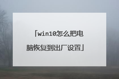 win10怎么把电脑恢复到出厂设置