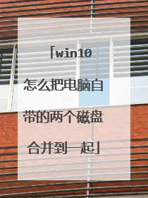 win10怎么把电脑自带的两个磁盘合并到一起