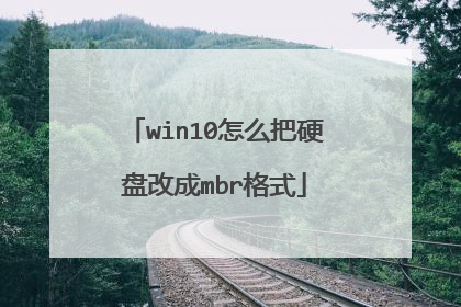 win10怎么把硬盘改成mbr格式