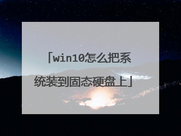 win10怎么把系统装到固态硬盘上