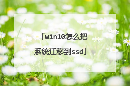 win10怎么把系统迁移到ssd