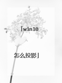 win10怎么投影
