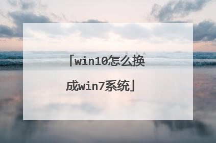 win10怎么换成win7系统