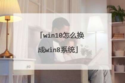 win10怎么换成win8系统