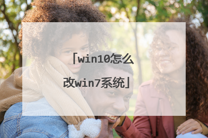 win10怎么改win7系统