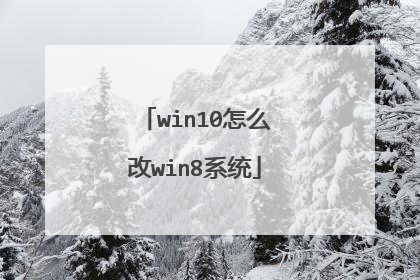 win10怎么改win8系统