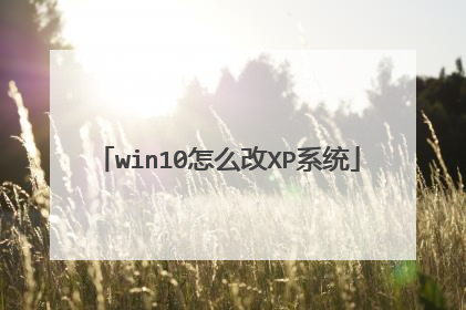 win10怎么改XP系统