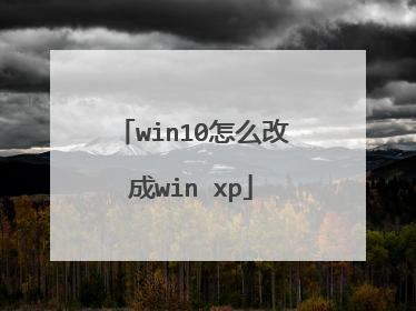 win10怎么改成win xp