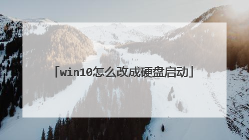 win10怎么改成硬盘启动