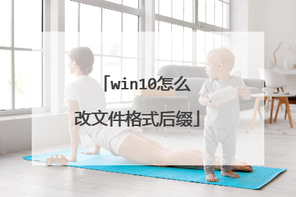 win10怎么改文件格式后缀
