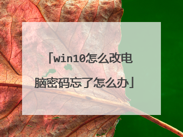 win10怎么改电脑密码忘了怎么办