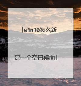 win10怎么新建一个空白桌面