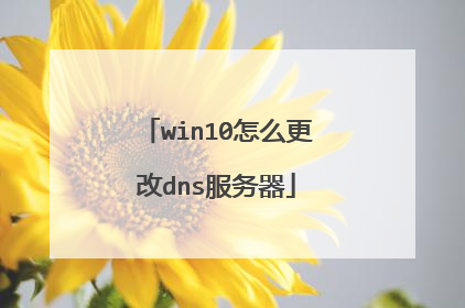 win10怎么更改dns服务器