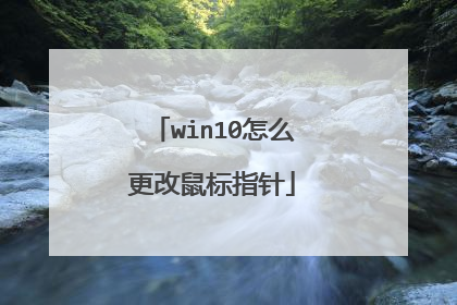 win10怎么更改鼠标指针