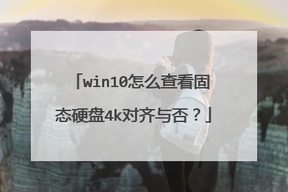 win10怎么查看固态硬盘4k对齐与否？