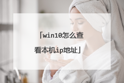 win10怎么查看本机ip地址