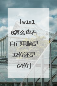 win10怎么查看自己电脑是32位还是64位