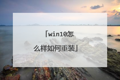 win10怎么样如何重装