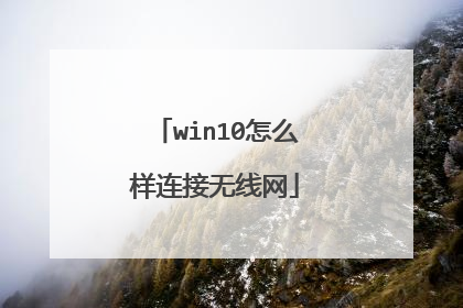 win10怎么样连接无线网