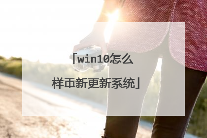 win10怎么样重新更新系统
