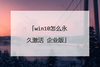 win10怎么永久激活 企业版