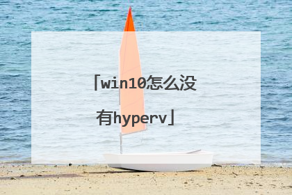 win10怎么没有hyperv