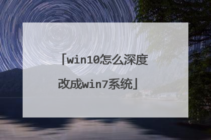 win10怎么深度改成win7系统